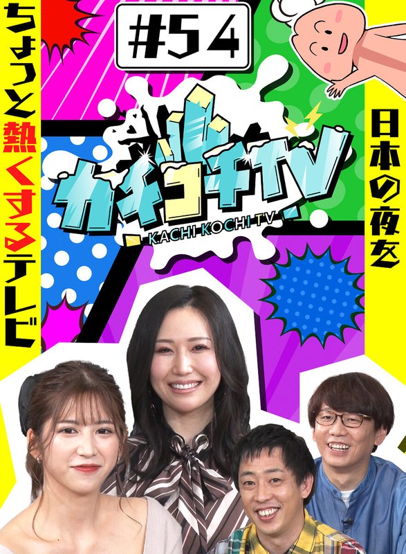 kckc00054 [KCKC-054] カチコチTV＃54 @動画