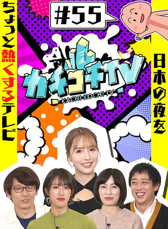 kckc00055 [KCKC-055] カチコチTV＃55 @動画