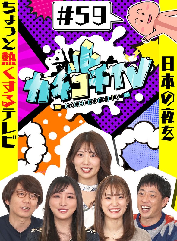 kckc00059 [KCKC-059] Kachi Kochi TV #59 @Video