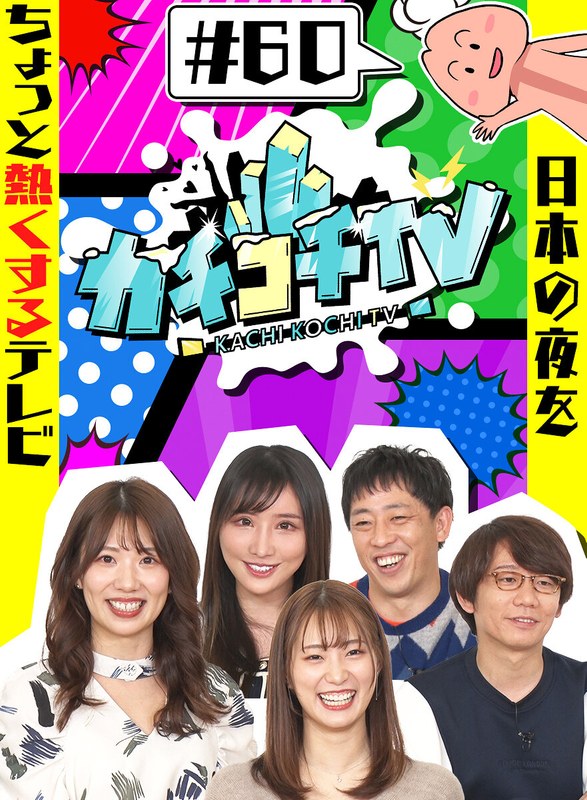 kckc00060 [KCKC-060] Kachi Kochi TV #60 @Video