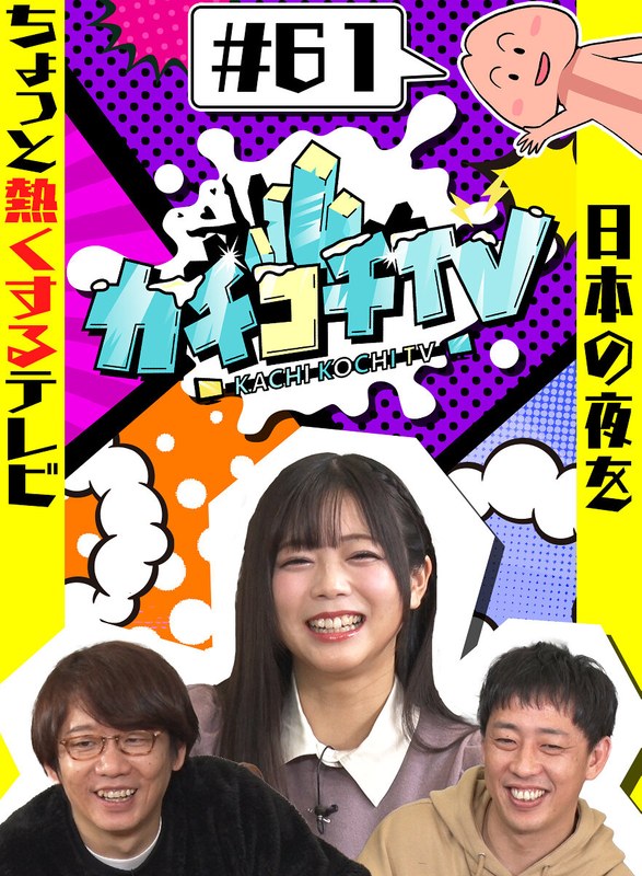 kckc00061 [KCKC-061] カチコチTV＃61 @動画