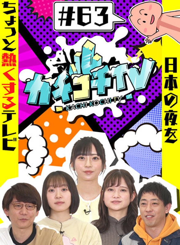 kckc00063 [KCKC-063] 卡奇高知电视 #63 @Video