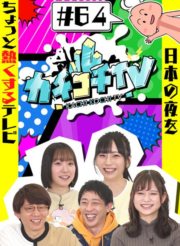 kckc00064 [KCKC-064] カチコチTV＃64 @動画