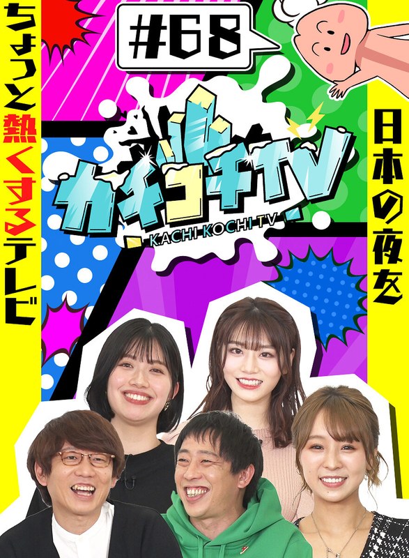 kckc00068 [KCKC-068] カチコチTV＃68 @動画
