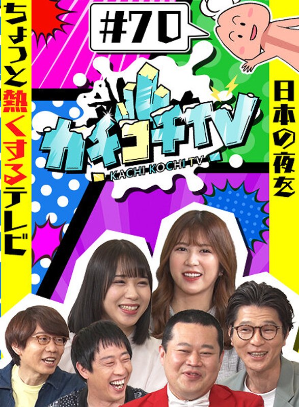 kckc00070 [KCKC-070] 硬邦邦TV#70 @视频