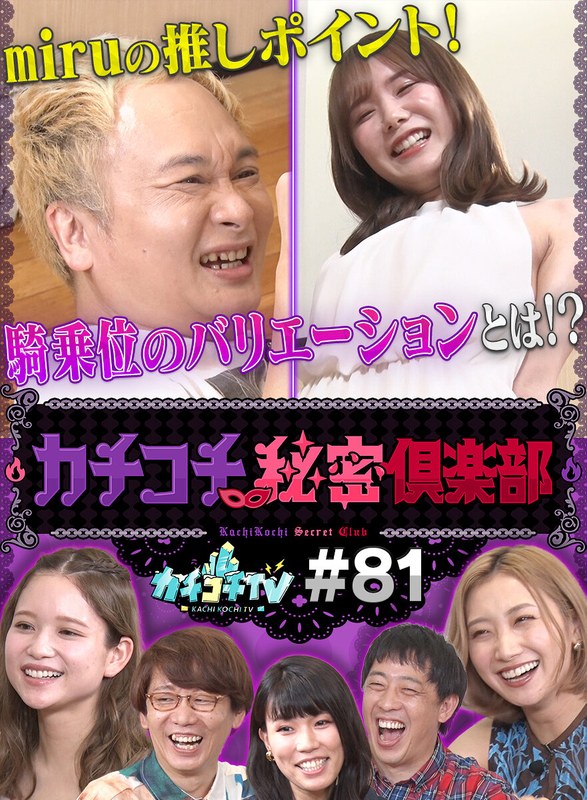 kckc00081 [KCKC-081] カチコチTV＃81 @動画