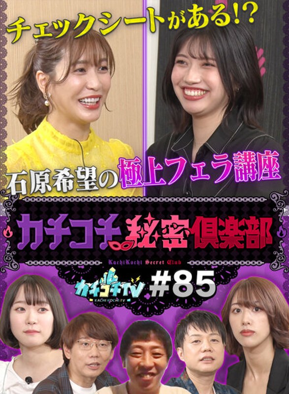 kckc00085 [KCKC-085] カチコチTV＃85 @動画