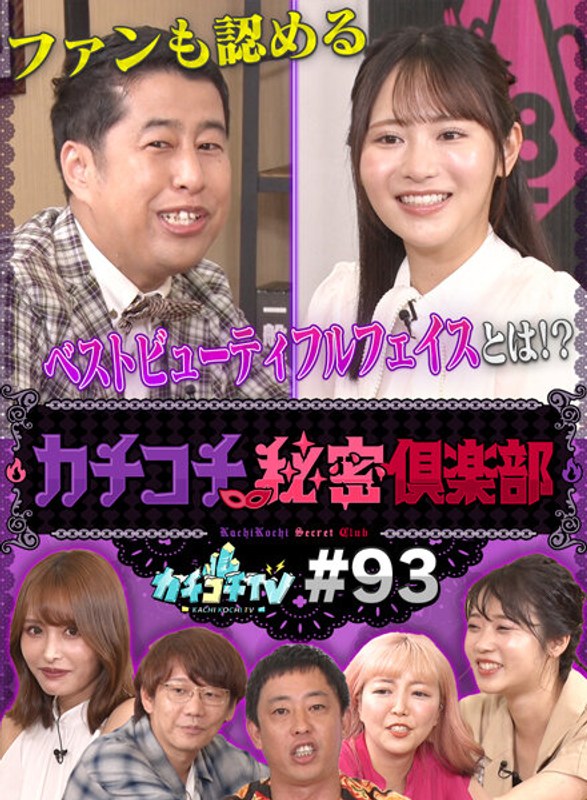 kckc00093 [KCKC-093] カチコチTV＃93 @動画