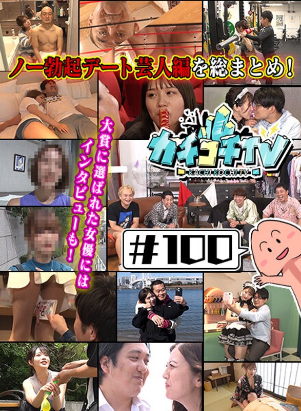 kckc00100 [KCKC-100] カチコチTV＃100 @動画