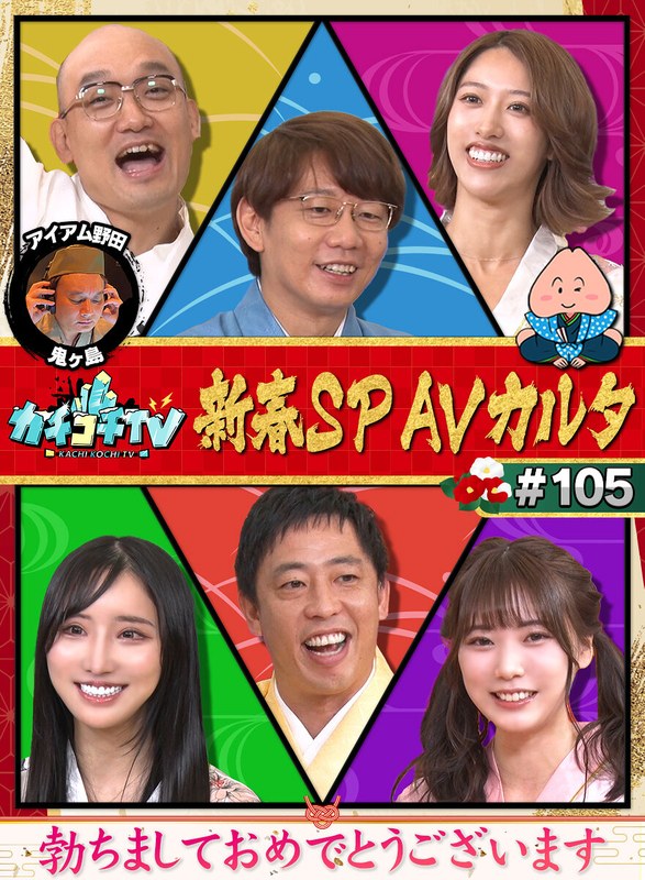 kckc00105 [KCKC-105] Kachi Kochi TV #105 @Video