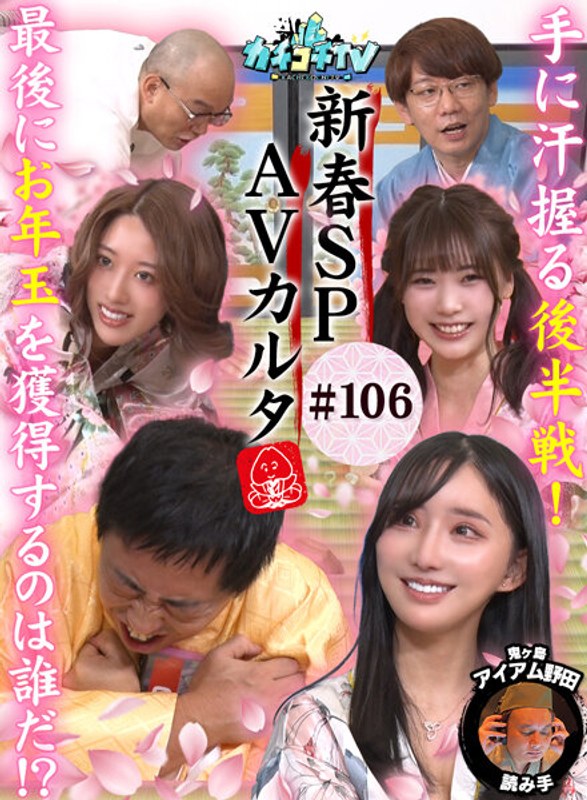 kckc00106 [KCKC-106] Kachi Kochi TV #106 @Video