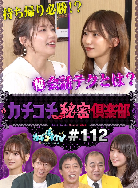 kckc00112 [KCKC-112] カチコチTV＃112 @動画