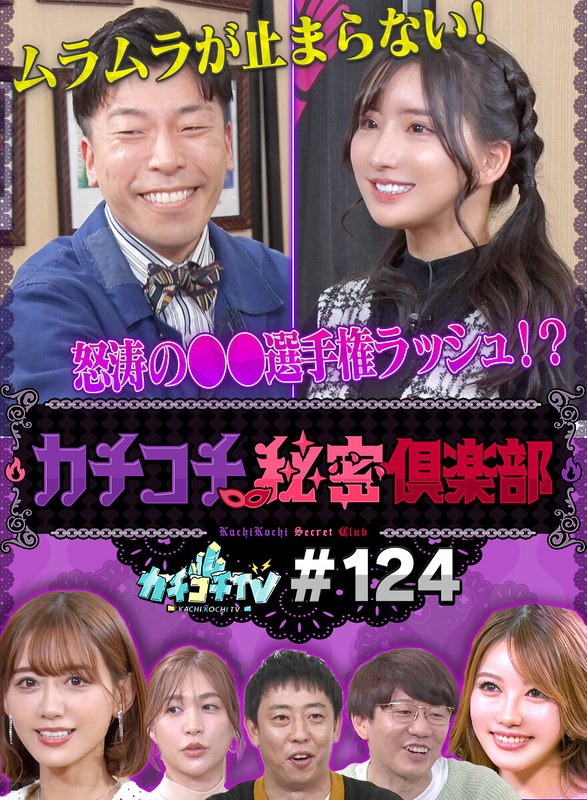 kckc00124 [KCKC-124] Kachi Kochi TV #124 @Video