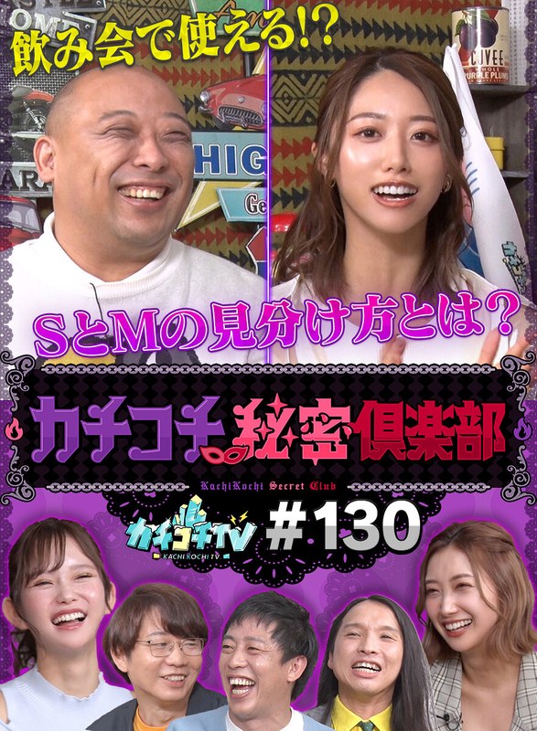 kckc00130 [KCKC-130] カチコチTV＃130 @動画