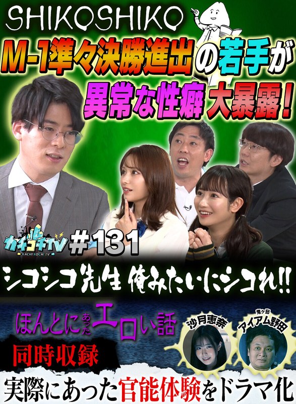 kckc00131 [KCKC-131] カチコチTV＃131 @動画