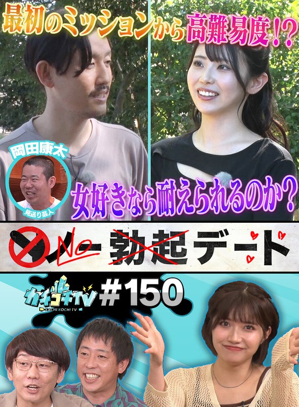 kckc00150 [KCKC-150] Kachi Kochi TV #150 @Video