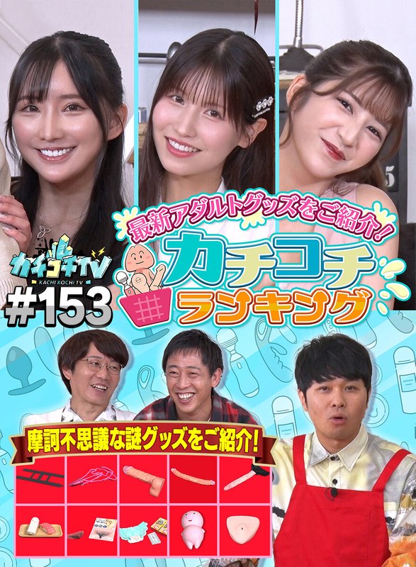 kckc00153 [KCKC-153] 硬邦邦TV＃153 @视频