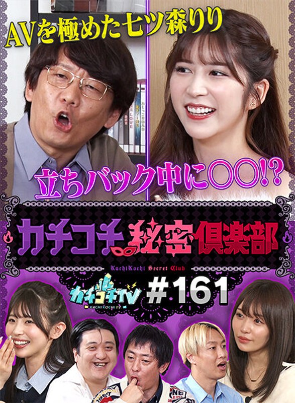 kckc00161 [KCKC-161] カチコチTV＃161 @動画