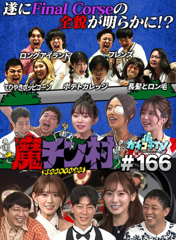 kckc00166 [KCKC-166] カチコチTV＃166 @動画