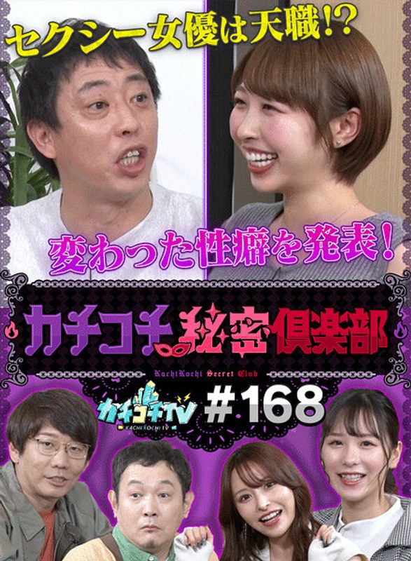 kckc00168 [KCKC-168] カチコチTV＃168 @動画