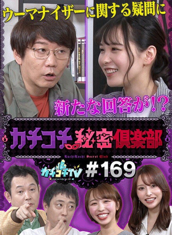 kckc00169 [KCKC-169] カチコチTV＃169 @動画
