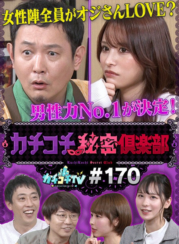 kckc00170 [KCKC-170] Kachi Kochi TV #170 @Video