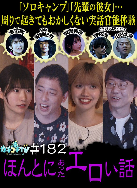 kckc00182 [KCKC-182] カチコチTV＃182 @動画