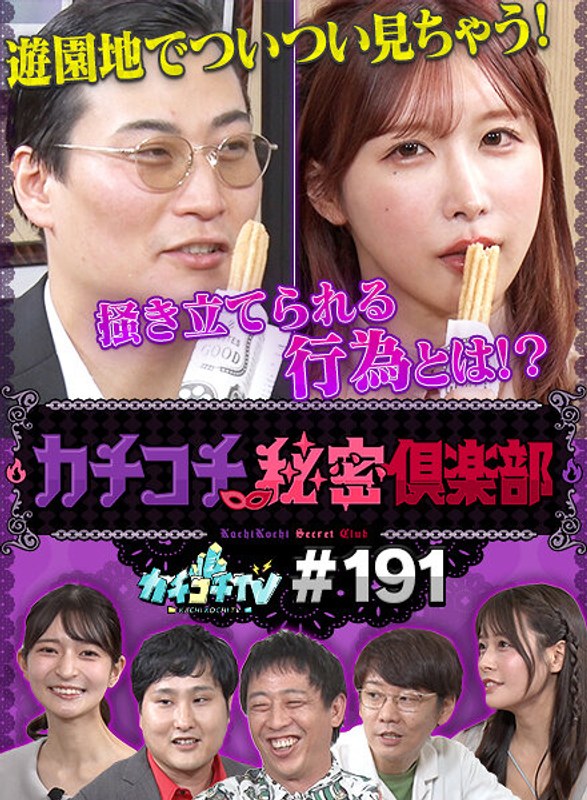 kckc00191 [KCKC-191] Kachi Kochi TV #191 @Video