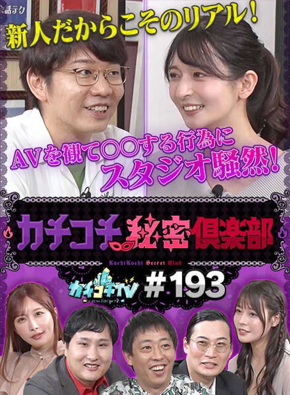 kckc00193 [KCKC-193] Kachi Kochi TV #193 @Video