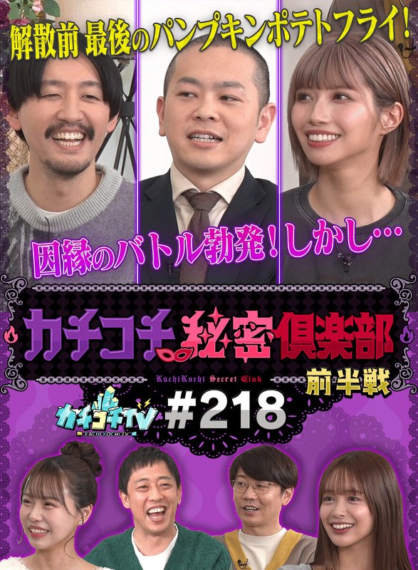 kckc00218 [KCKC-218] Kachi Kochi TV #218 @Video