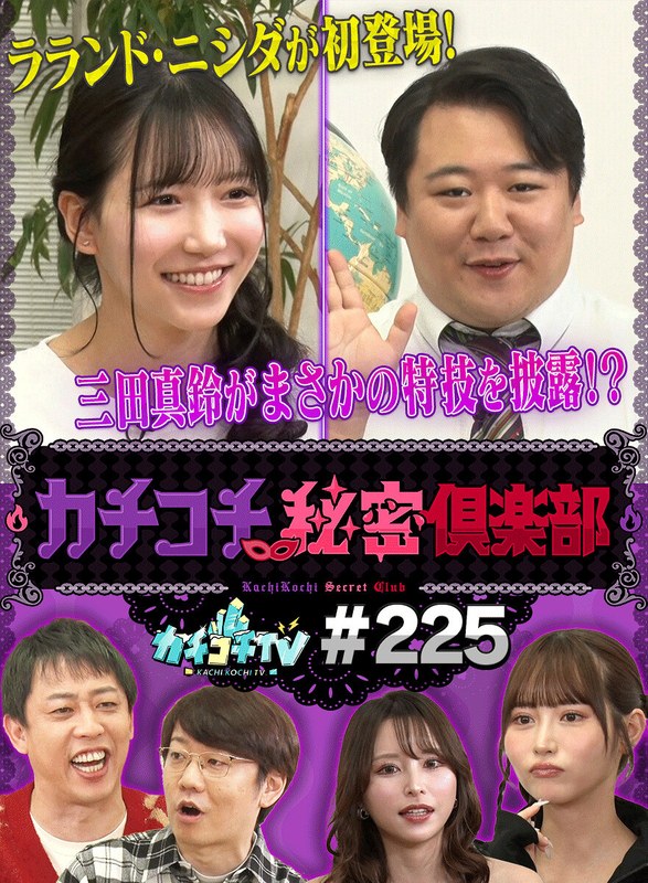 kckc00225 [KCKC-225] Kachi Kochi TV #225 @Video