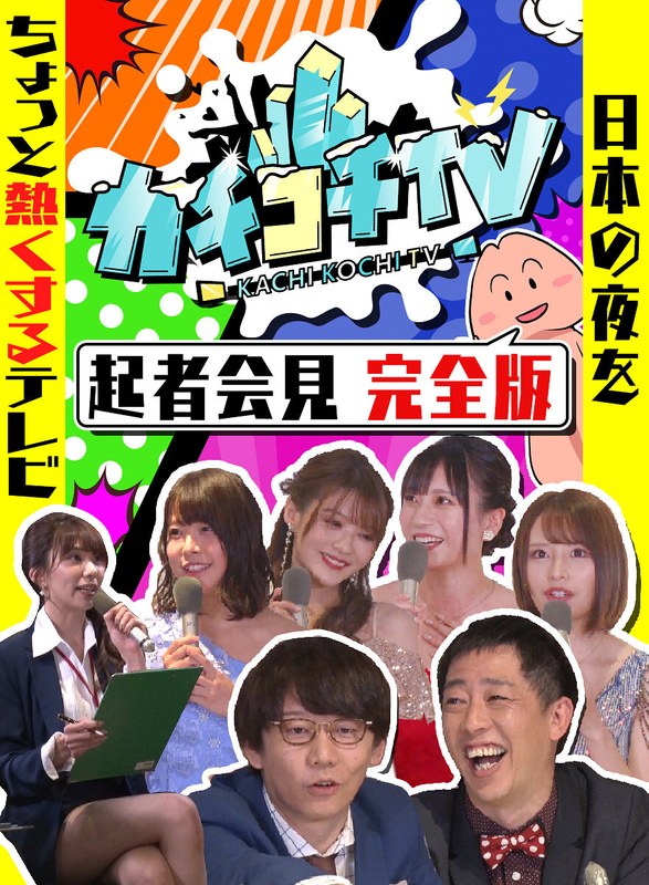 kckc00999 [KCKC-999] Kachi Kochi TV #0 采访勃起南相泽爱香山岸米亚七泽真幸伊藤奈奈八木博信小宫哲也森田@Video
