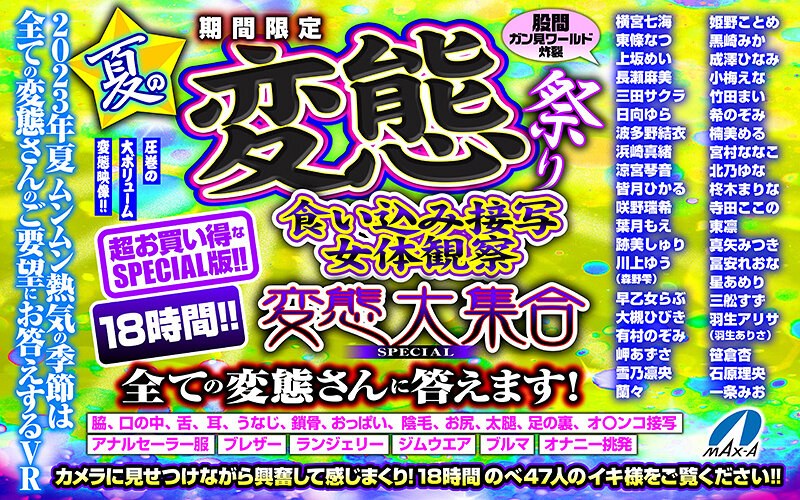 maxavrf00005 [MAXAVRF-005] 【VR中元节】期间限定 夏日变态祭典 紧身特写 女体观察 变态大集合 SPECIAL 回应所有变态爱好者！ @视频