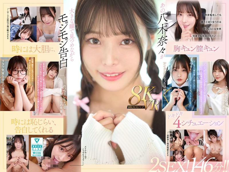 mdvr00342 [MDVR-342] [VR] 无论转生多少次，八木奈奈都羞耻地向你告白，你可以在 4 条世界线 2SEX 中与你的超级调情情人发生性关系！ 146分钟！ ！ @电影