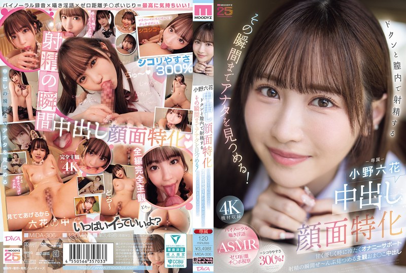 mida00306 [MIDA-306] 中出し顔面特化 ドクンと膣内で射精するその瞬間までアナタを見つめる！ 甘く優しく時に冷たくオナニーサポート射精の瞬間ぜ～んぶ見つめる主観おま○こ中出し 小野六花 @動画