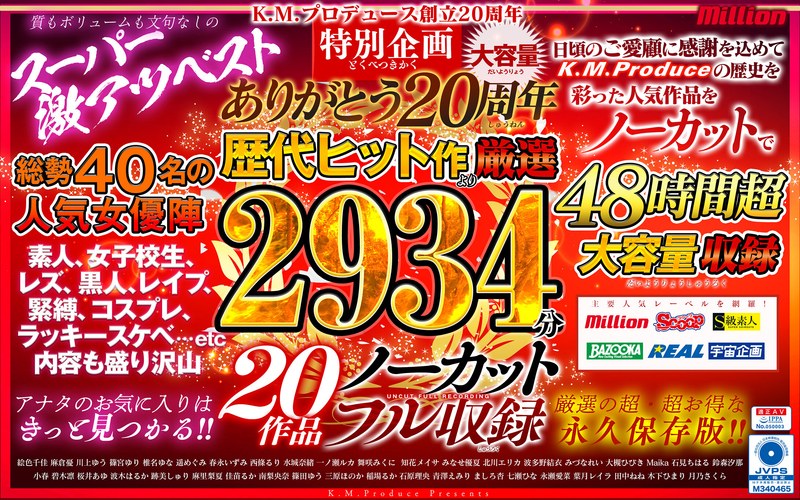 mqnc00002 [MQNC-002] 谢谢K.M.Produce 20周年精心挑选过去的热门歌曲2934分钟20部作品未剪辑完整录制@Video