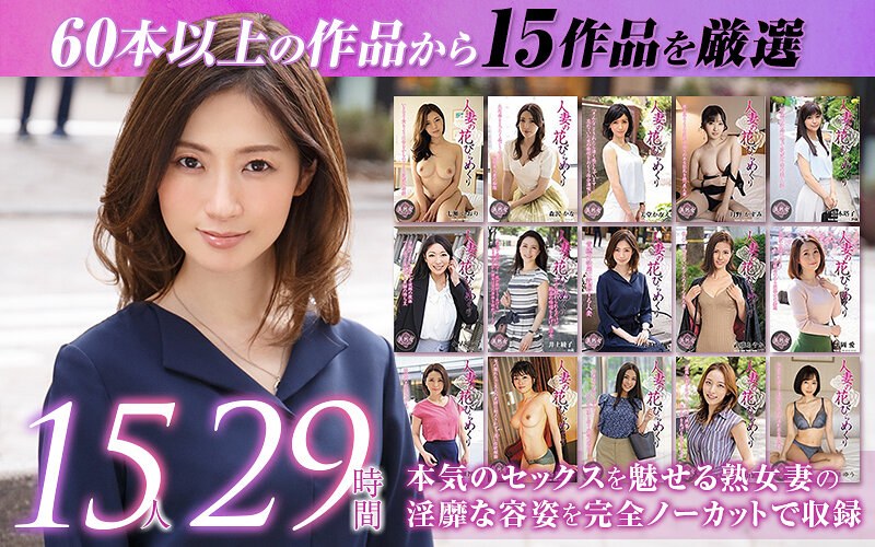 mybab00001 [MYBAB-001] 【ゴールデン福袋】人妻の花びらめくり 厳選15作品を完全収録29時間 @動画