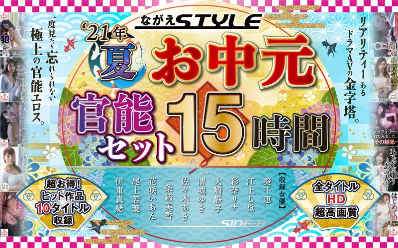 nagae00002 [NAGAE-002] 【中元节套装】2021夏季 ながえSTYLE中元节官能套装 15小时 @视频