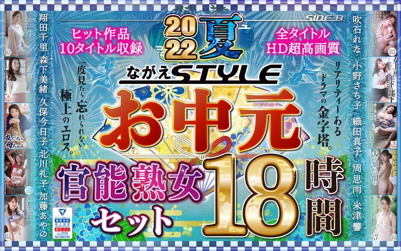 nagae00004 [NAGAE-004] 【お中元】2022夏 ながえSTYLEお中元官能熟女セット 18時間 @動画