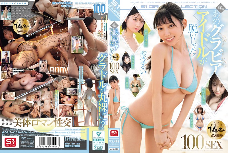 ofje00623 [OFJE-623] 遂にあのグラビアアイドルが脱いじゃった！人気グラドル14名のAV転身100SEX @動画