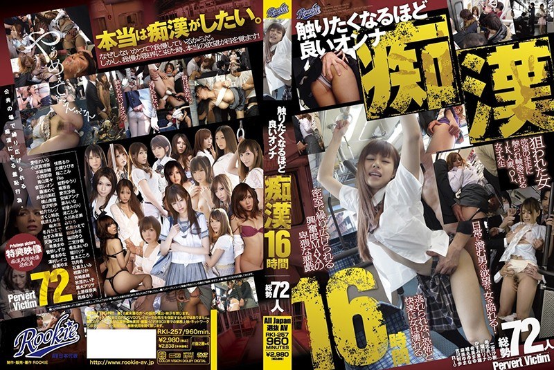 rki00257 [RKI-257] 16 小时的猥亵女人，太好了，你想触摸她@Video