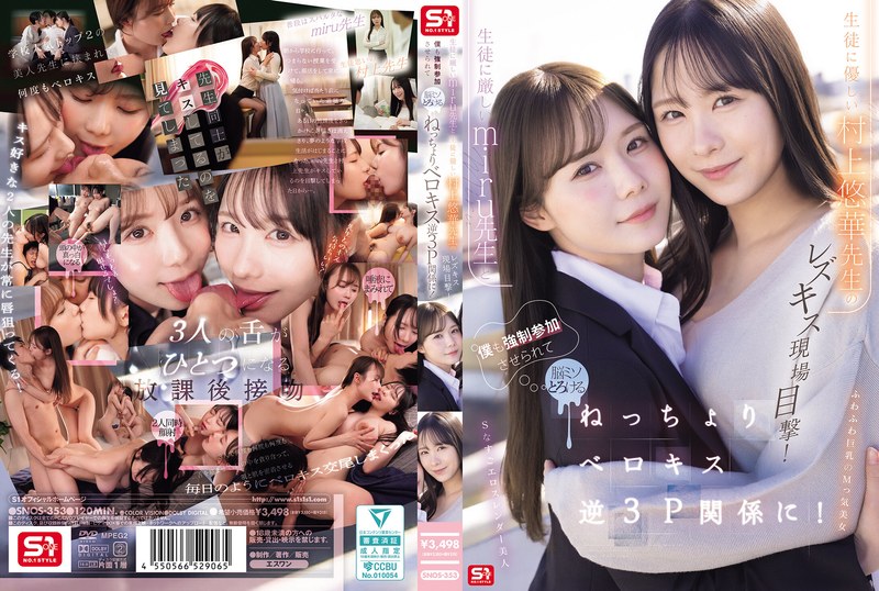 snos00353 [SNOS-353] 生徒に厳しいmiru先生と生徒に優しい村上悠華先生のレズキス現場目撃！僕も強●参加させられて脳ミソとろける ねっちょりベロキス逆3P関係に！ @動画
