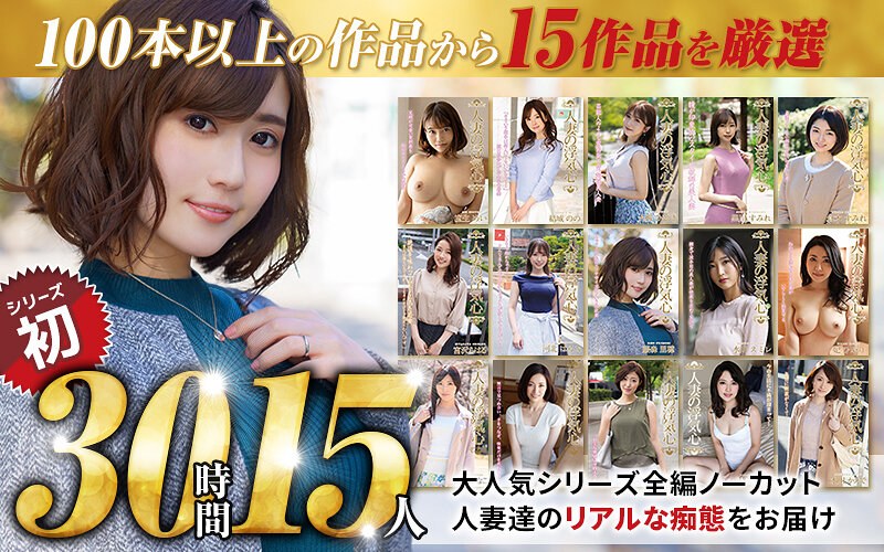 soavb00001 [SOAVB-001] [Autumn Gift] Cheating Heart of a Married Woman Complete recording of 15 carefully selected works 30 hours @ video