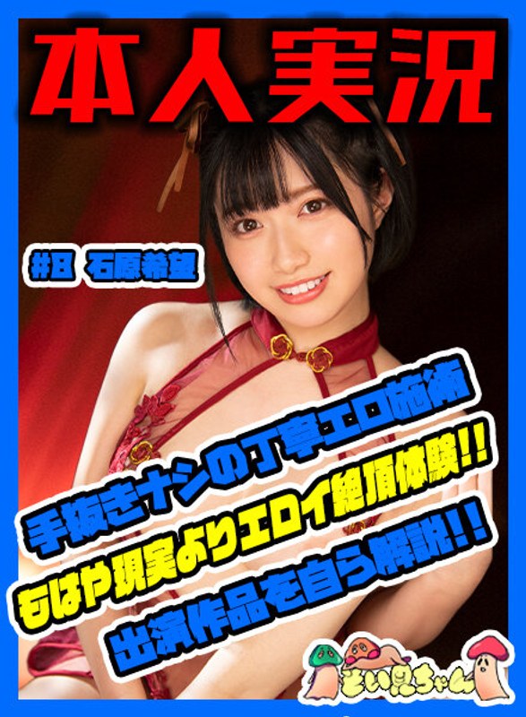 soim00008 [SOIM-008] そい見ちゃん＃8 石原希望 @動画