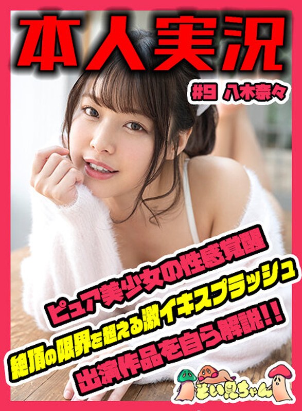 soim00009 [SOIM-009] そい見ちゃん＃9 八木奈々 @動画