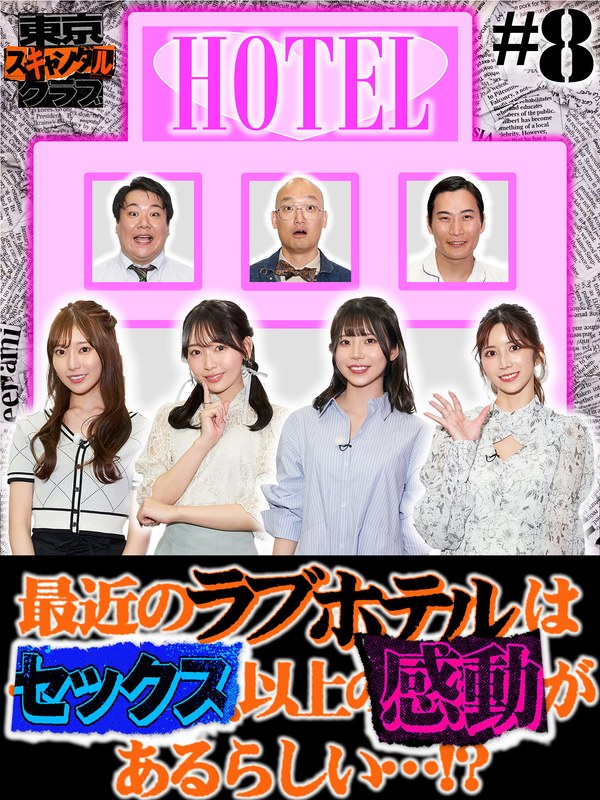 tsc00008 [TSC-008] 東京スキャンダルクラブ＃8 最近のラブホテルはセックス以上の感動があるらしい…！？ @動画