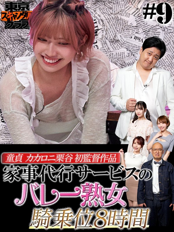 tsc00009 [TSC-009] ＃9 今夜アイツの性癖が丸裸になるらしい…！？ 「オレのAV カカロニ栗谷 編」【東京スキャンダルクラブ】 @動画