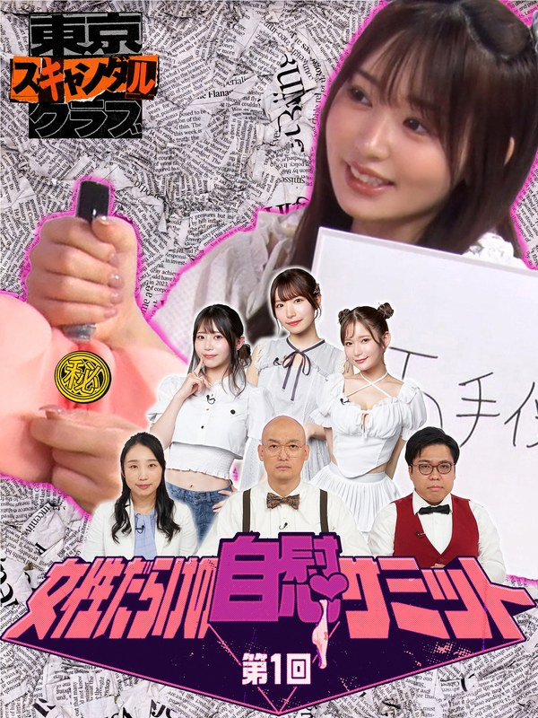 tsc00017 [TSC-017] #17 第一届自慰峰会全是女性 [东京丑闻俱乐部] @Video
