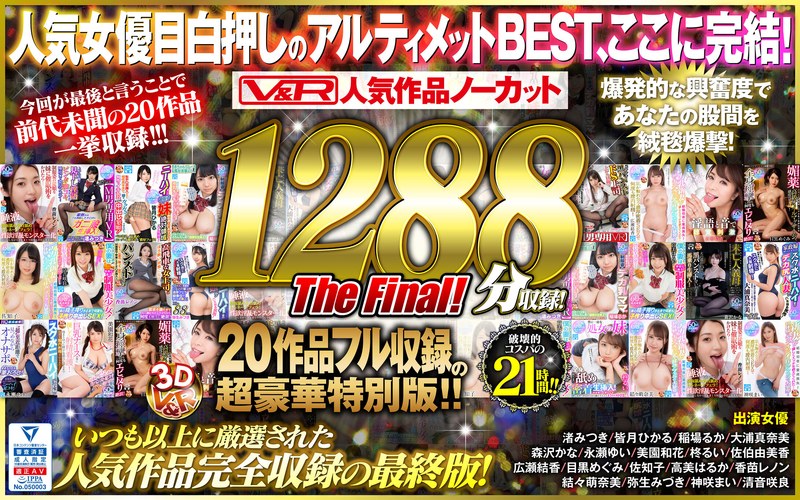 vkvr00003 [VKVR-003] 【VR】V&R Popular Works Uncut 1288 Minutes Recorded! 20 Works Full Recording Super Luxurious Special Edition The Final! @動画