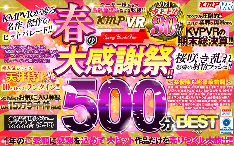 vrkm00559 [VRKM-559] 【VR】KMPVR 春季大感谢祭！！2021年销量前30作品500分钟精选 @视频